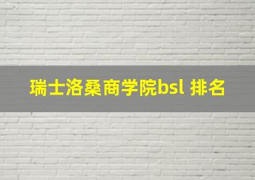 瑞士洛桑商学院bsl 排名